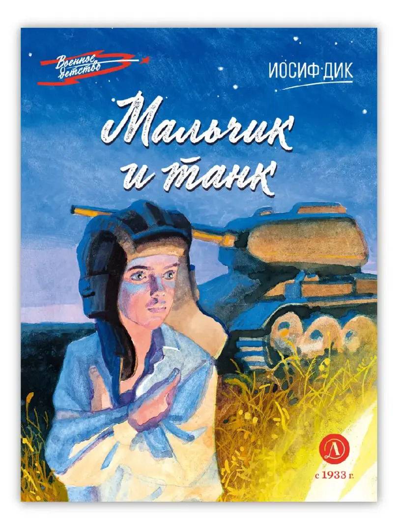 

Мальчик и танк