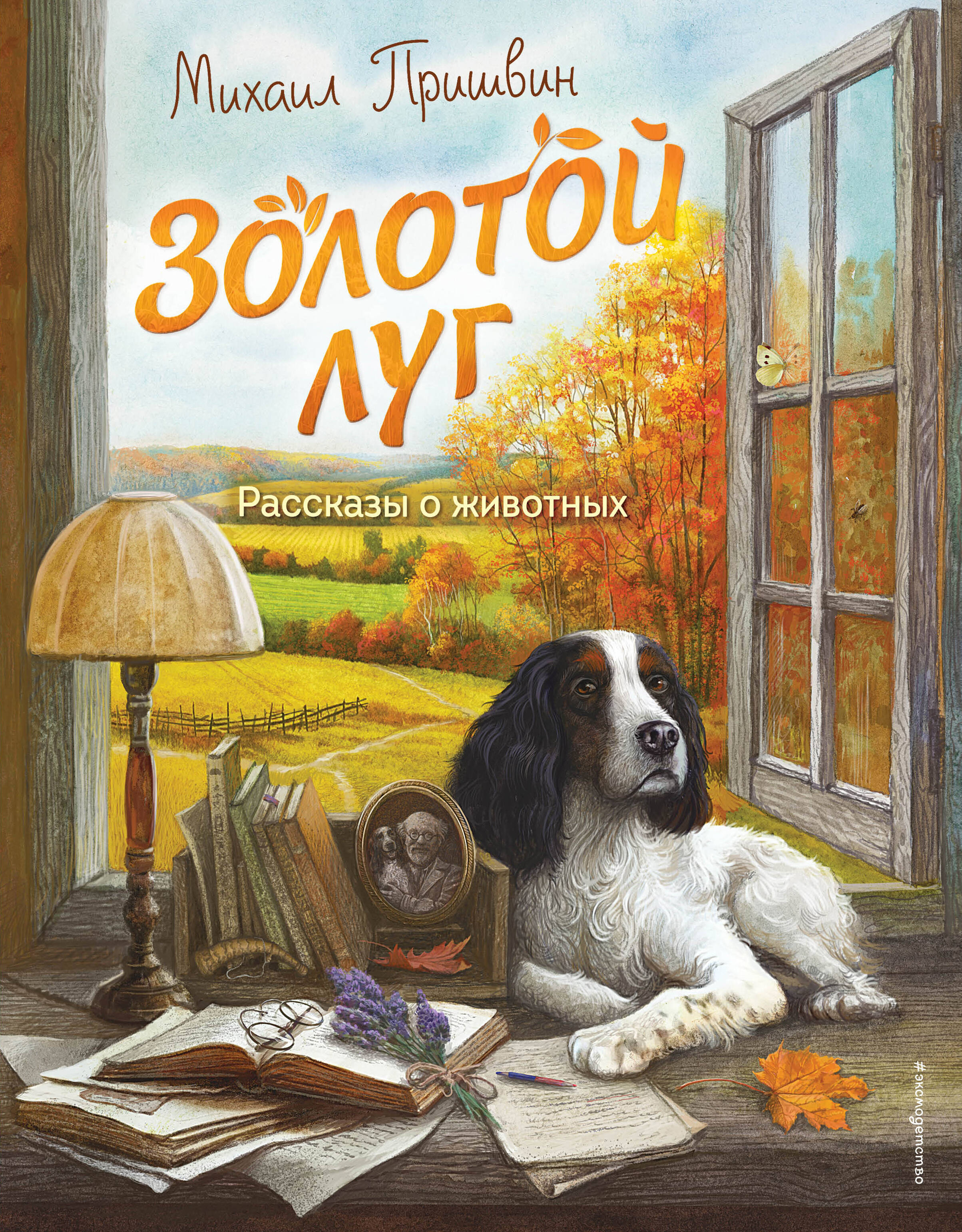 

Золотой луг. Рассказы о животных