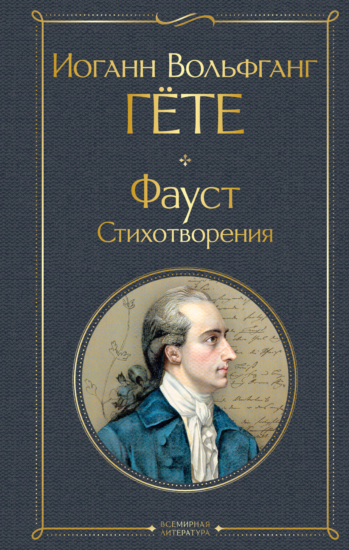 

Фауст. Стихотворения