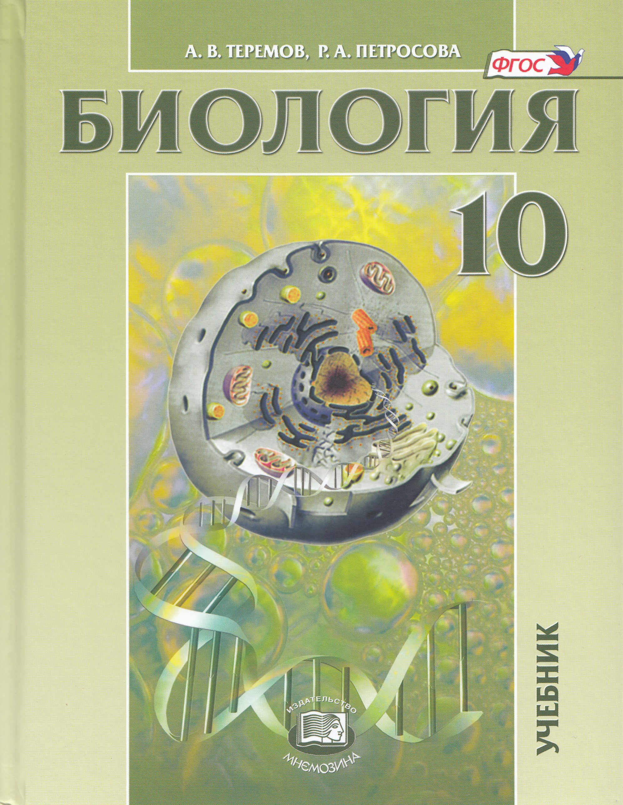 

Биология. 10 класс. Биологические системы и процессы. Углубленный уровень. Учебник