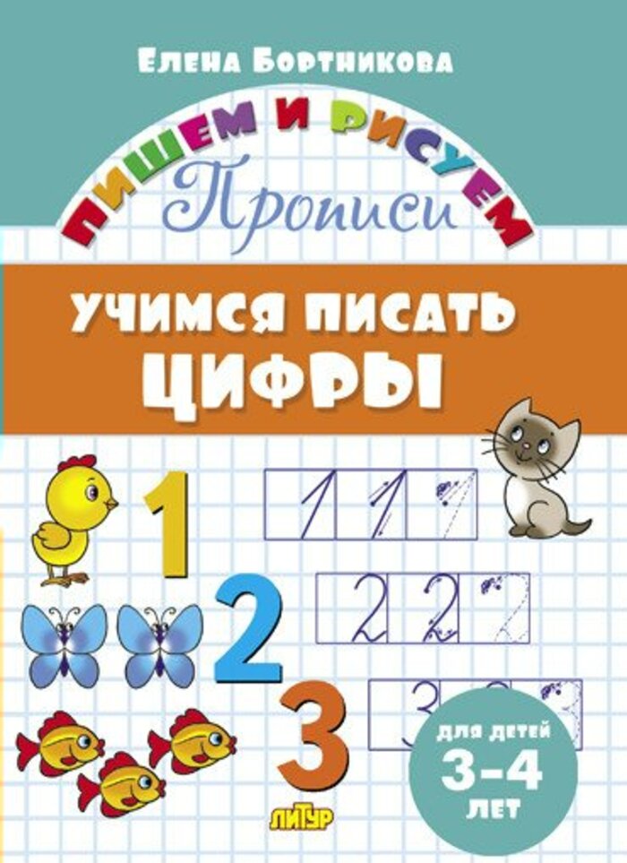 

Учимся писать цифры. Для детей 3-4 лет