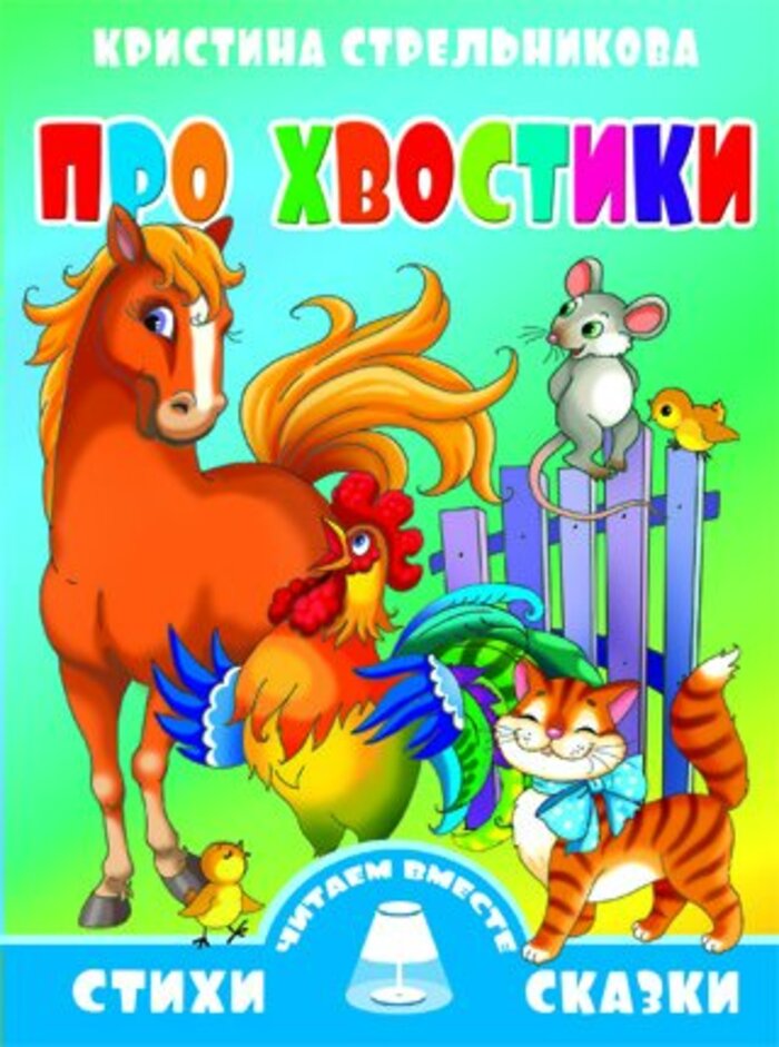 

Про хвостики
