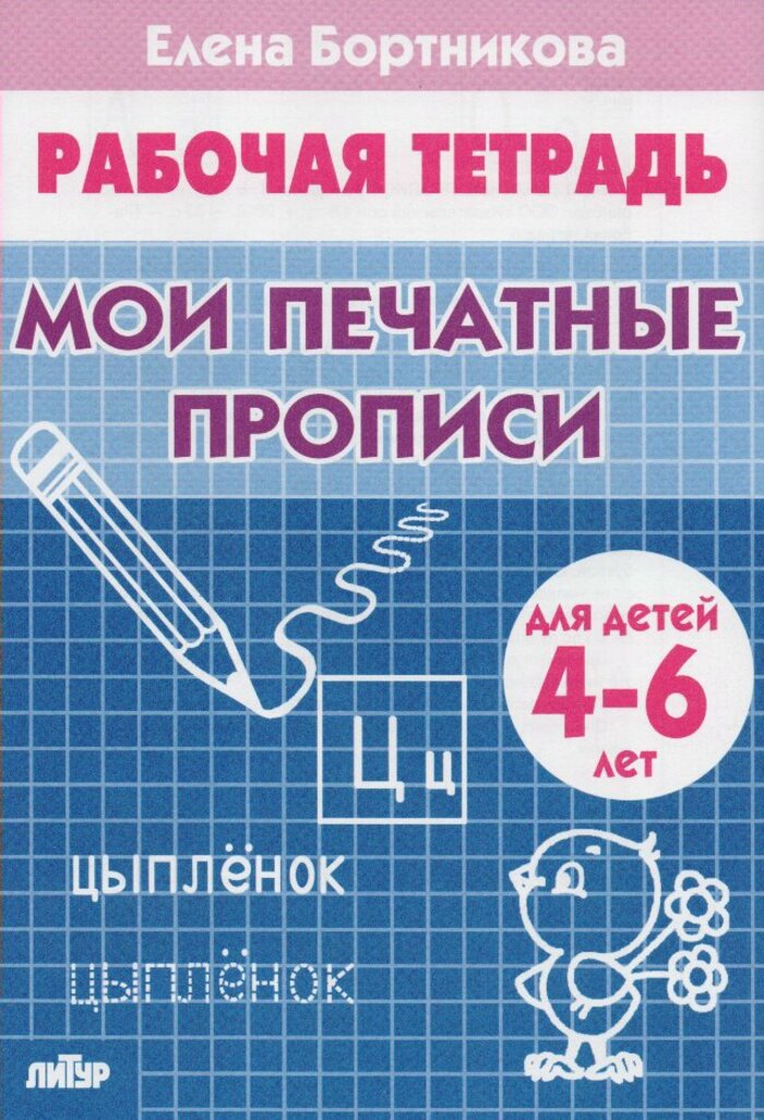 

Мои печатные прописи ( для детей 4-6 лет)