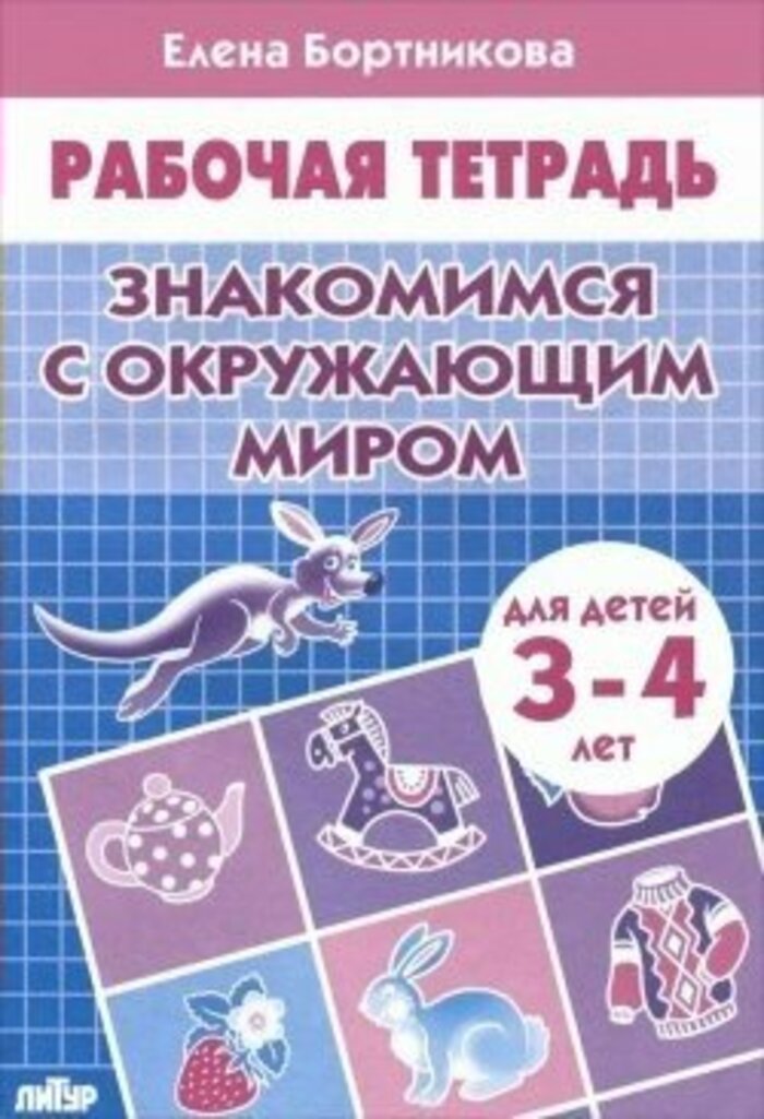 

Знакомимся с окружающим миром. Для детей 3-4 лет