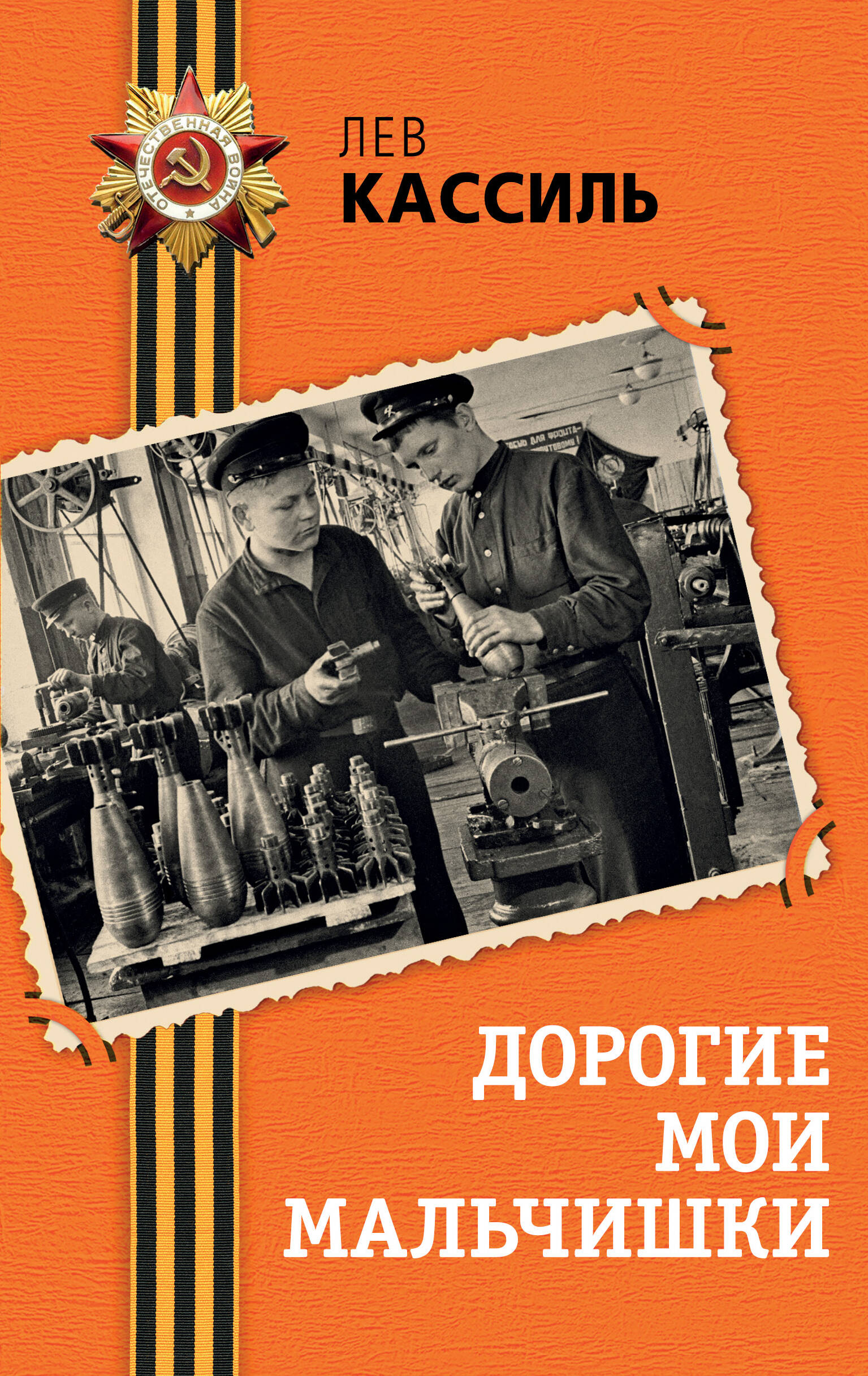 

Дорогие мои мальчишки