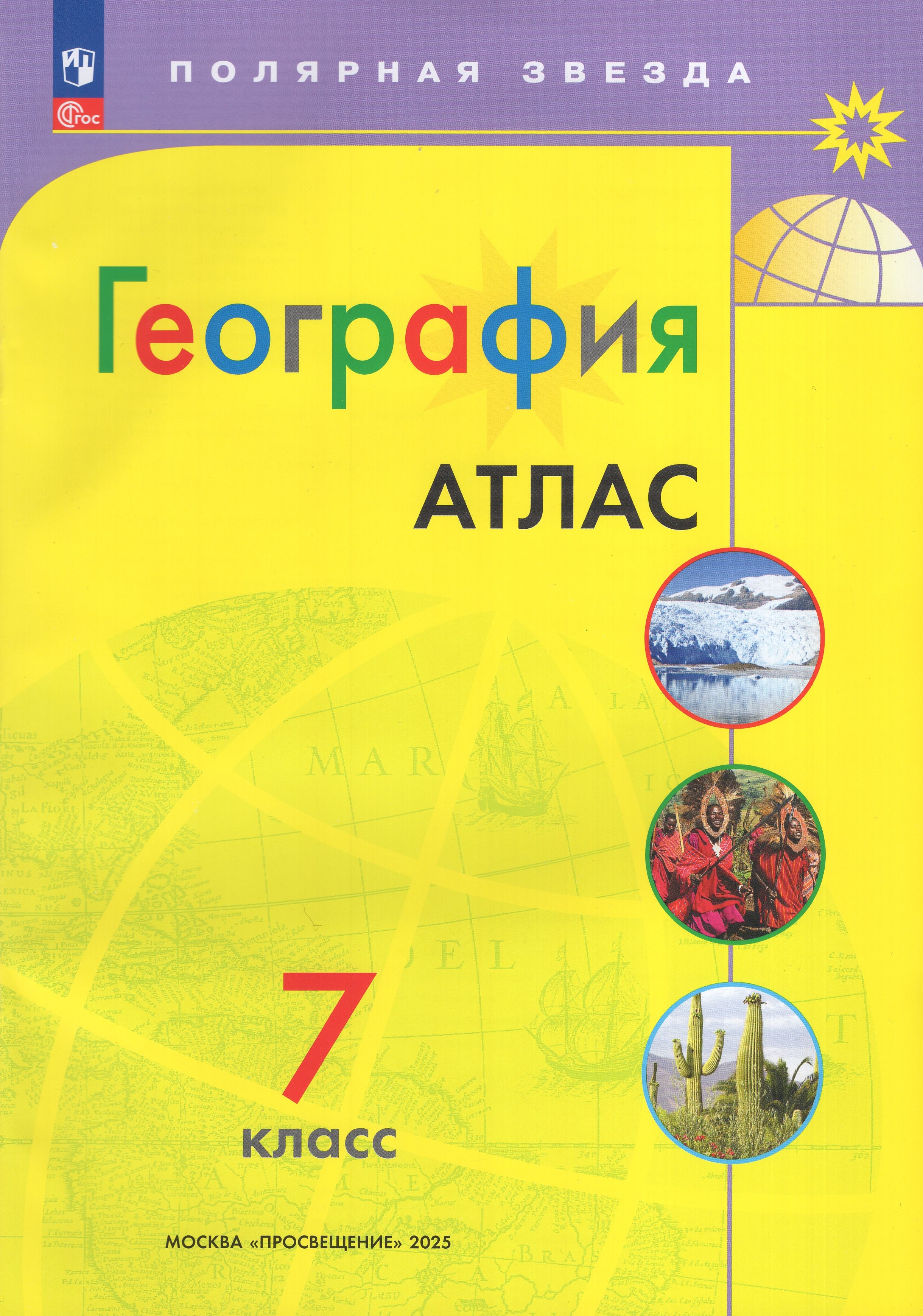 

География. 7 класс. Атлас