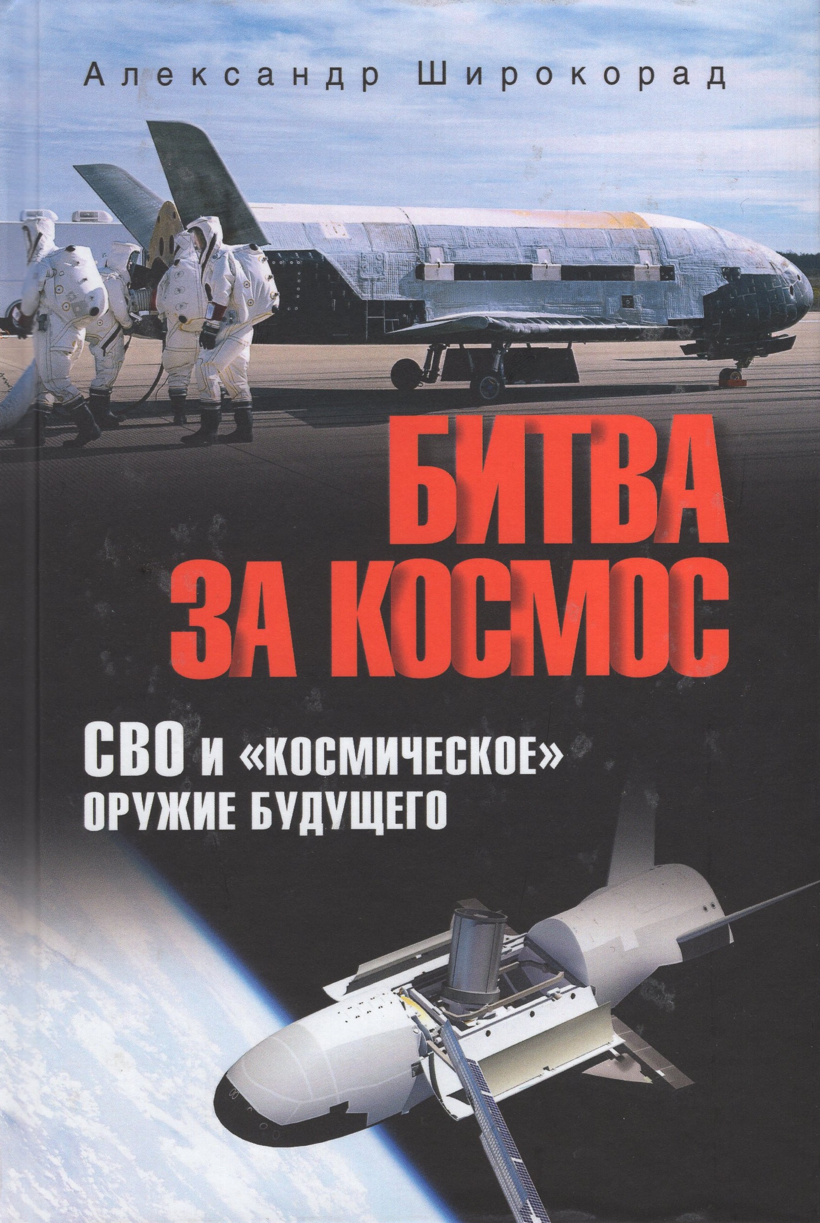 

Битва за космос. СВО и "космическое" оружие будущего