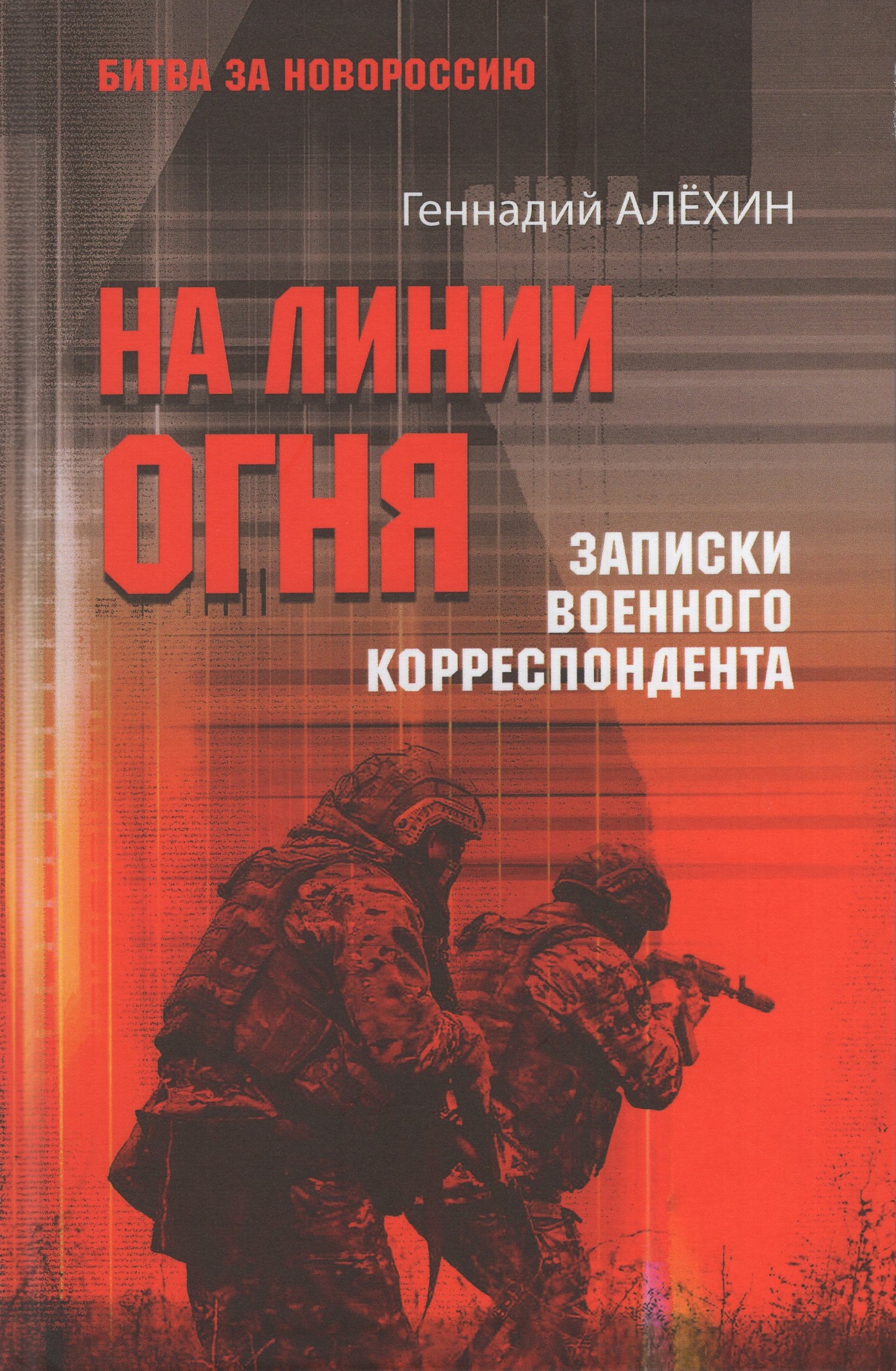 

На линии огня. Записки военного корреспондента