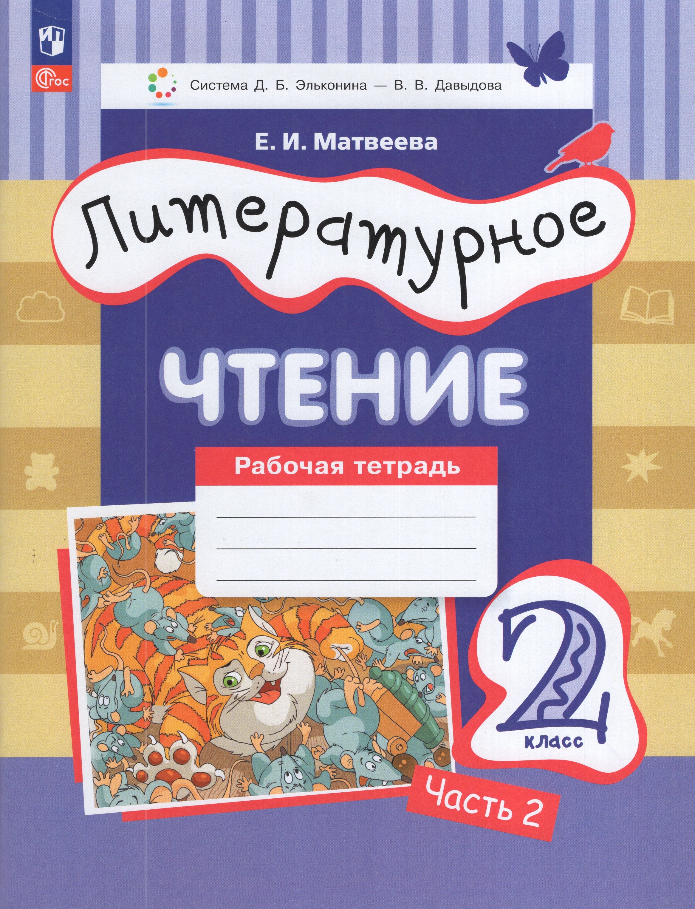 

Литературное чтение. 2 класс. Рабочая тетрадь. Часть 2