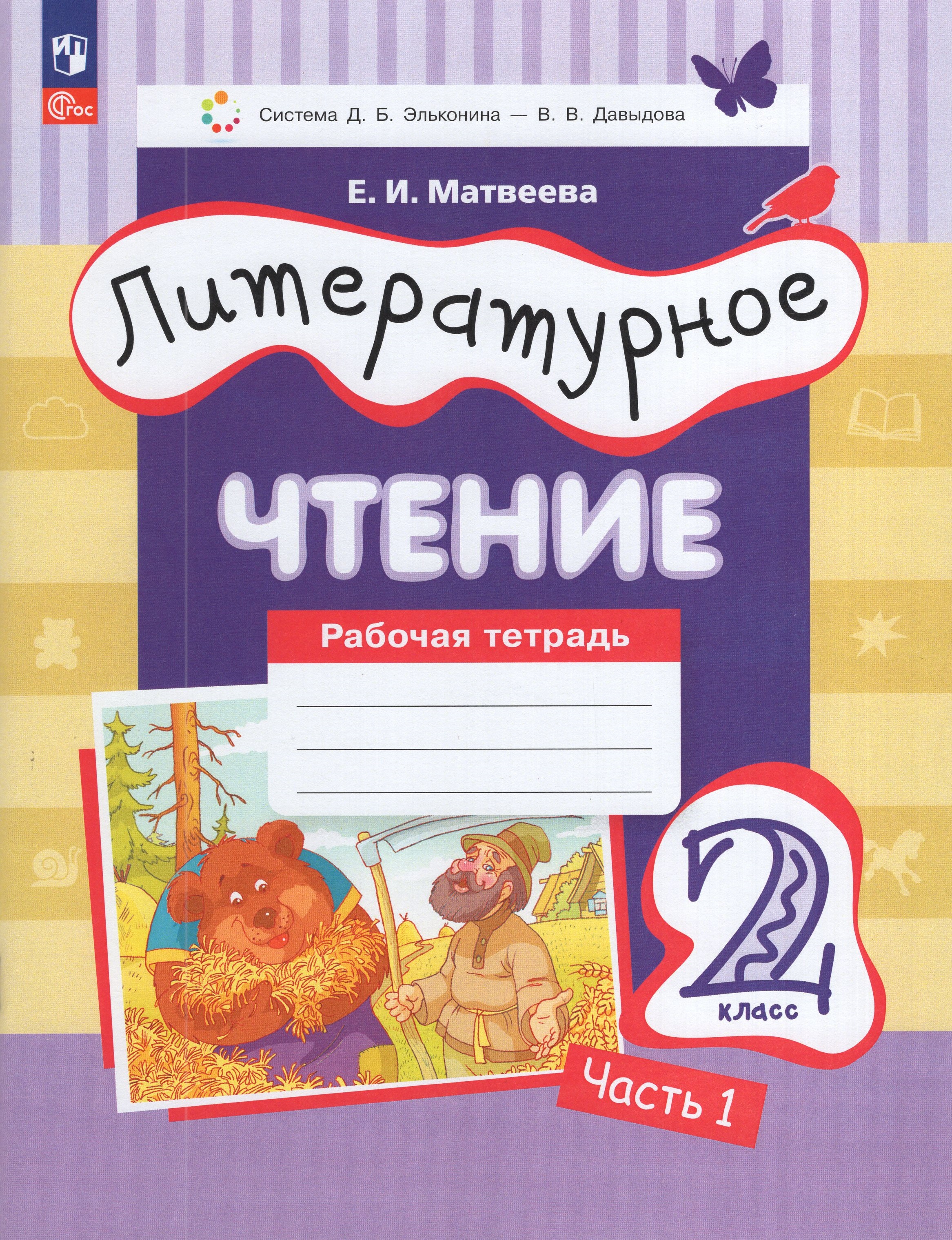 

Литературное чтение. 2 класс. Рабочая тетрадь. Часть 1