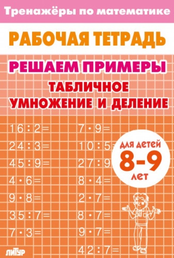 

Тренажеры по математике. Решаем примеры. Табличное умножение и деление. Для детей 8-9 лет