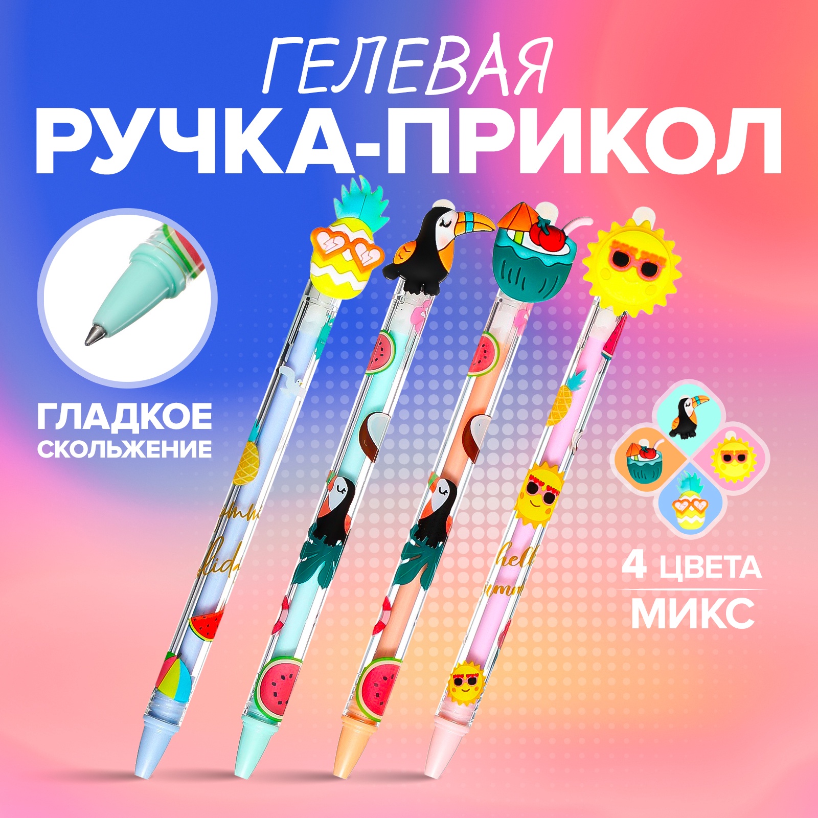 

Ручка сувенирная гелевая автоматическая синяя 0,5мм Лето ассорти SM 9617701