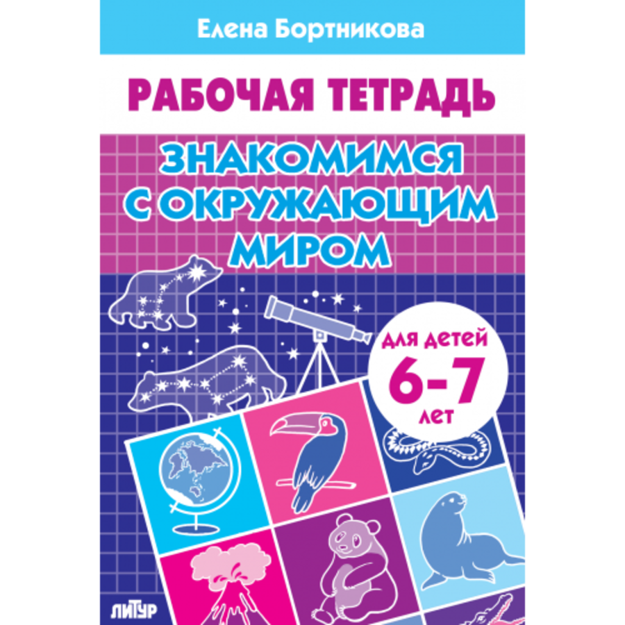 

Знакомимся с окружающим миром. Для детей 6-7 лет