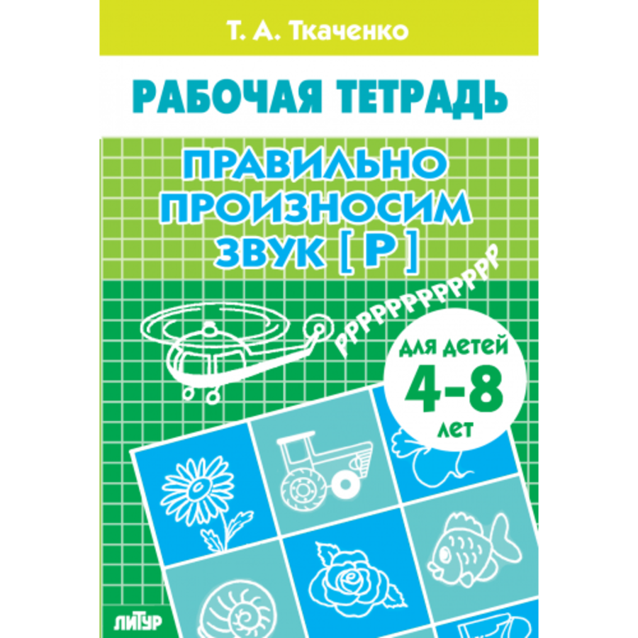 

Правильно произносим звук Р (для детей 4-8 лет)