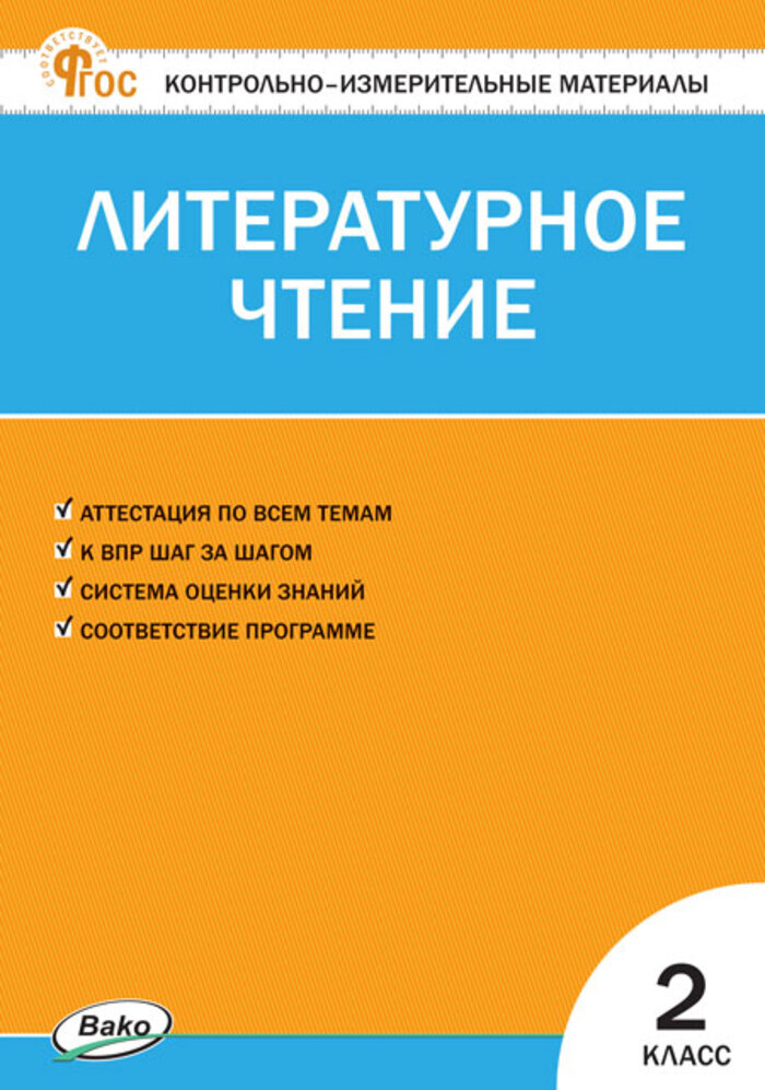 

Литературное чтение. 2 класс. Контрольно-измерительные материалы