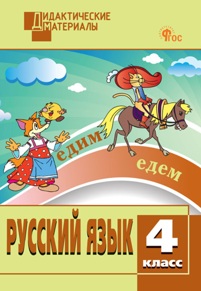 

Русский язык. 4 класс. Разноуровневые задания