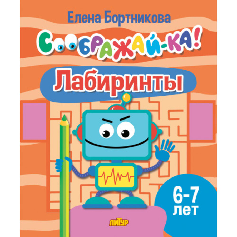 

Лабиринты. Для детей 6-7 лет