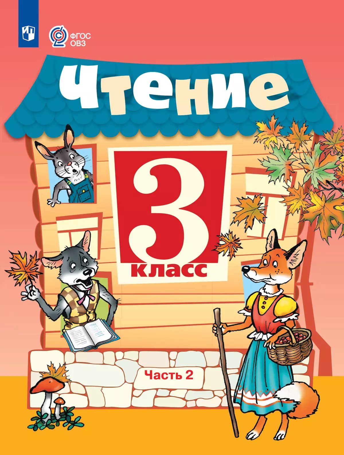 

Чтение. 3 класс. Учебник. Часть 2. Для обучающихся с интеллектуальными нарушениями