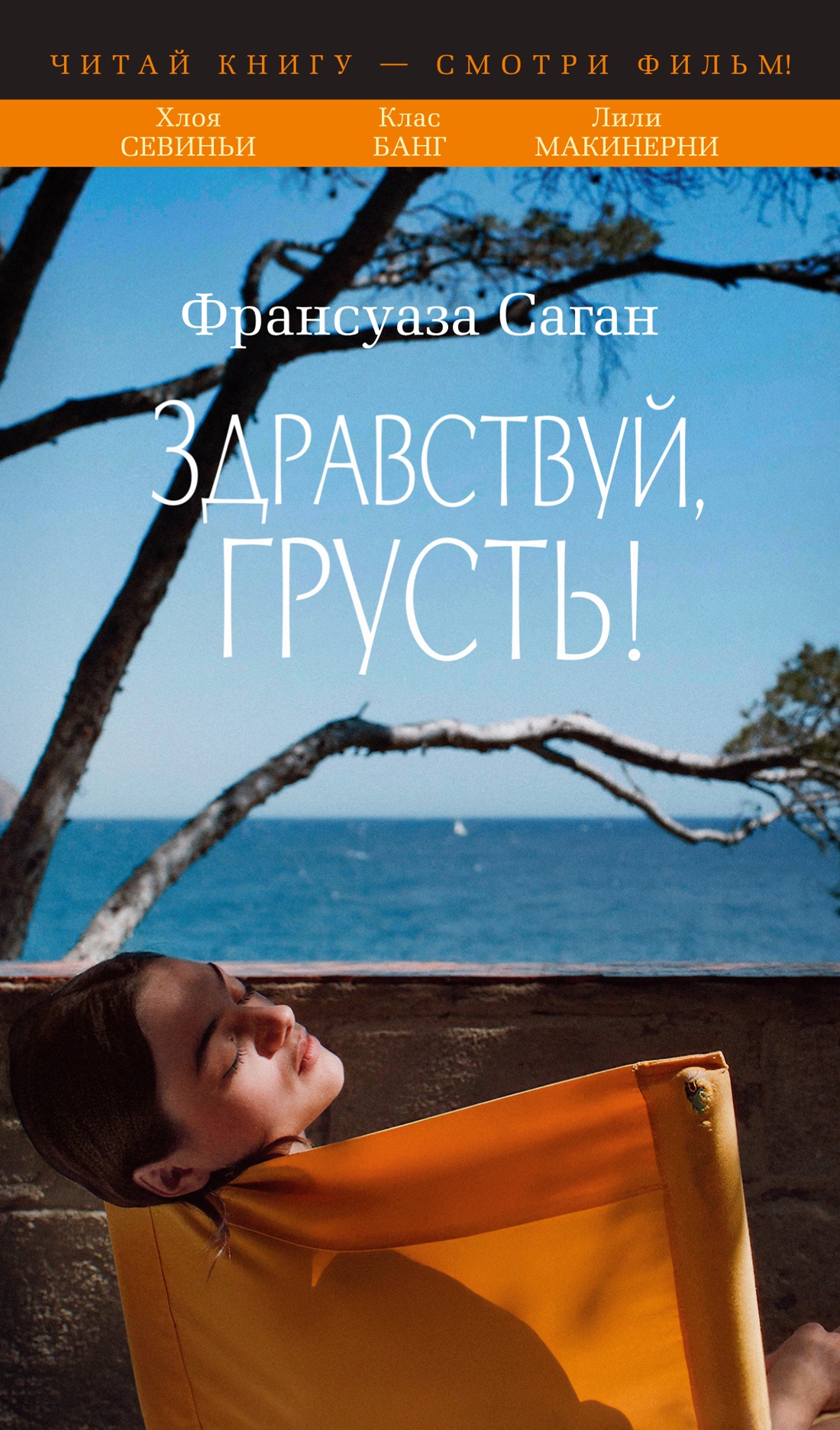 

Здравствуй, грусть!