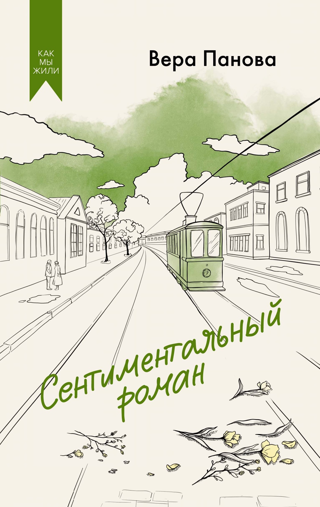 

Сентиментальный роман