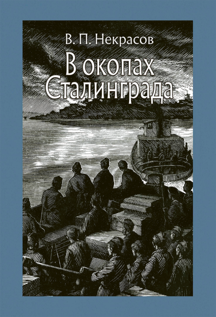 

В окопах Сталинграда