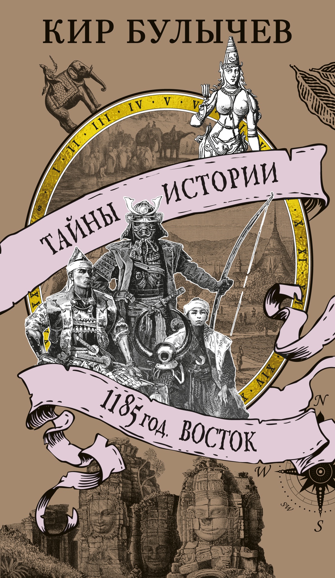 

1185 год. Восток