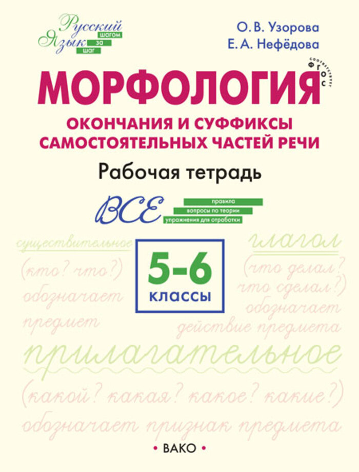 

Русский язык. 5-6 классы. Шаг за шагом. Морфология