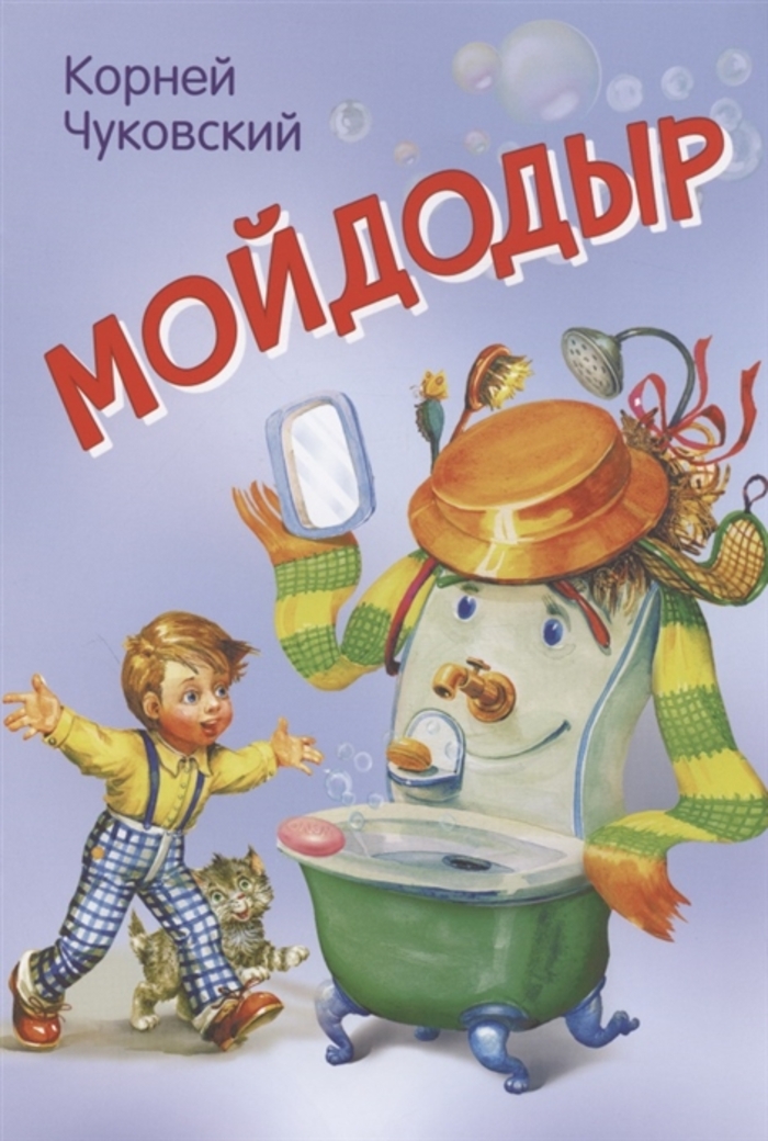 

Мойдодыр. Сказка в стихах