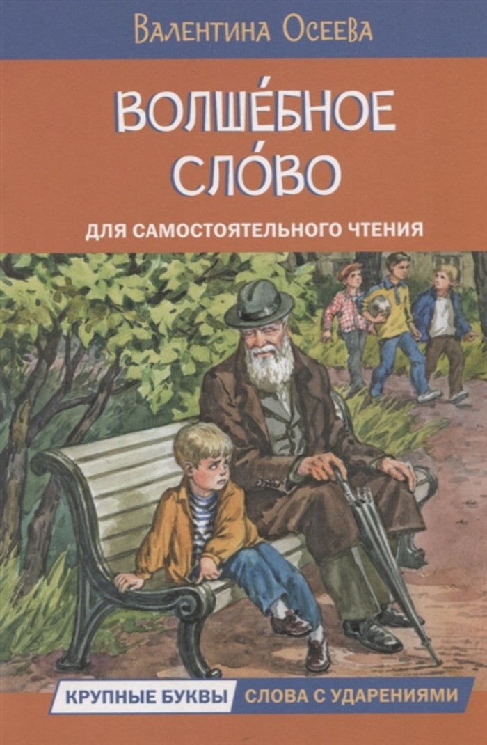 

Волшебное слово. Рассказы