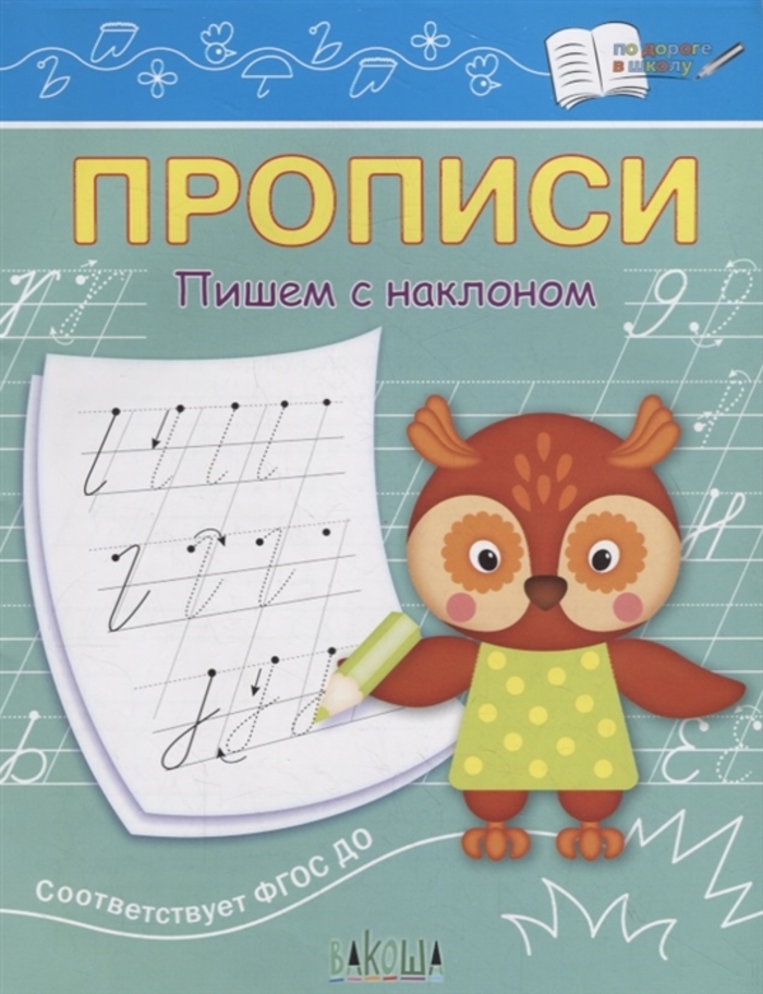 

Прописи. Пишем с наклоном