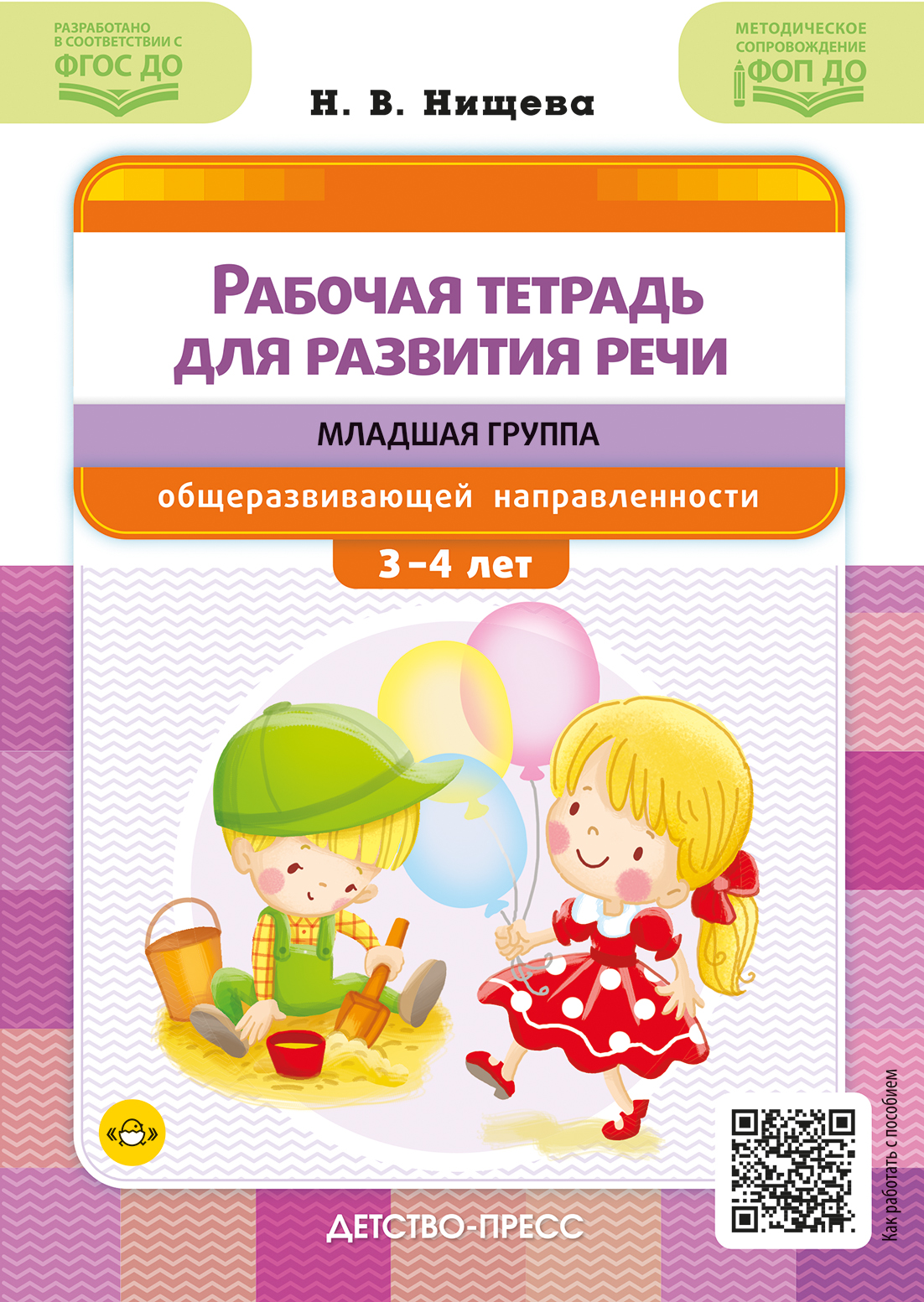 

Рабочая тетрадь для развития речи. Младшая группа общеразвивающей направленности. С 3 до 4 лет