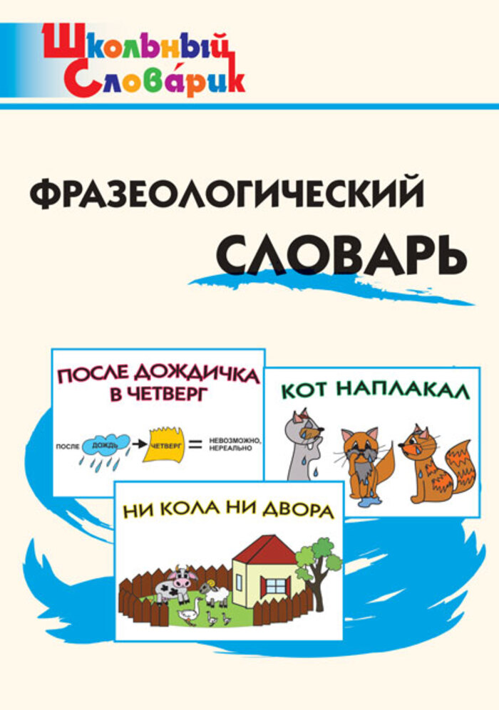 

Фразеологический словарь