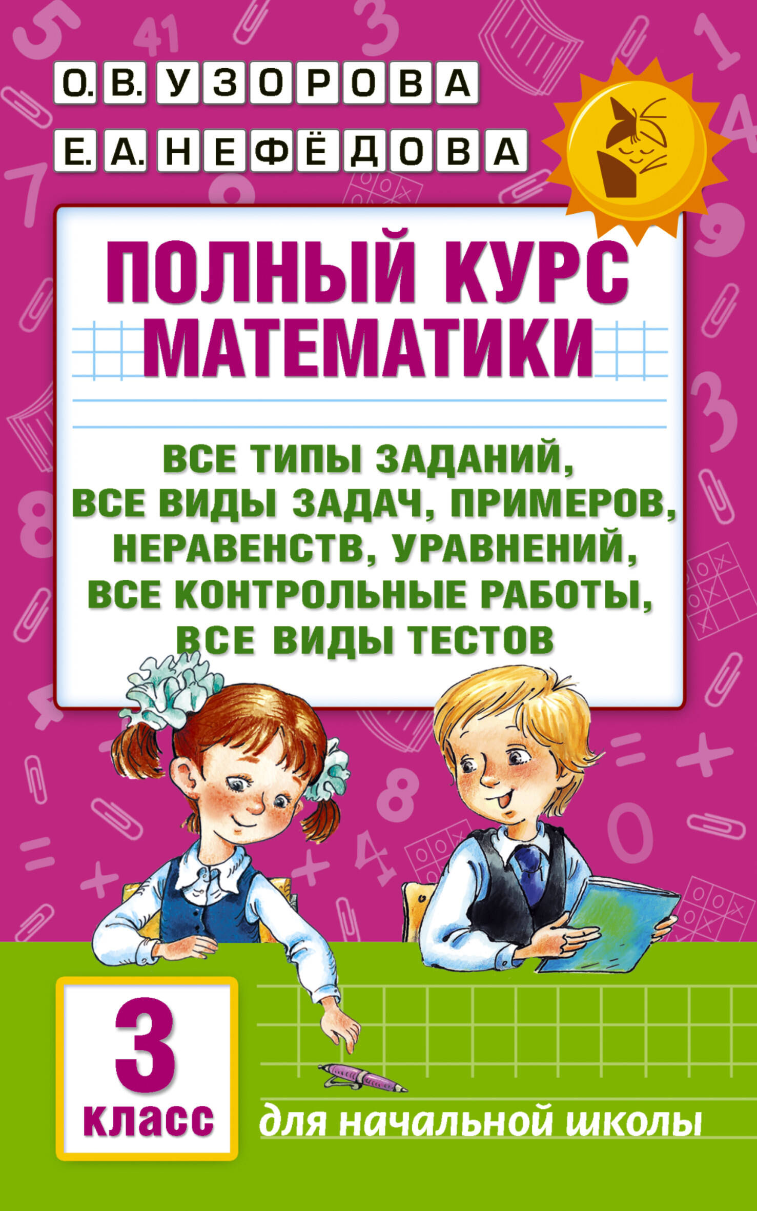 

Полный курс математики. 3 класс