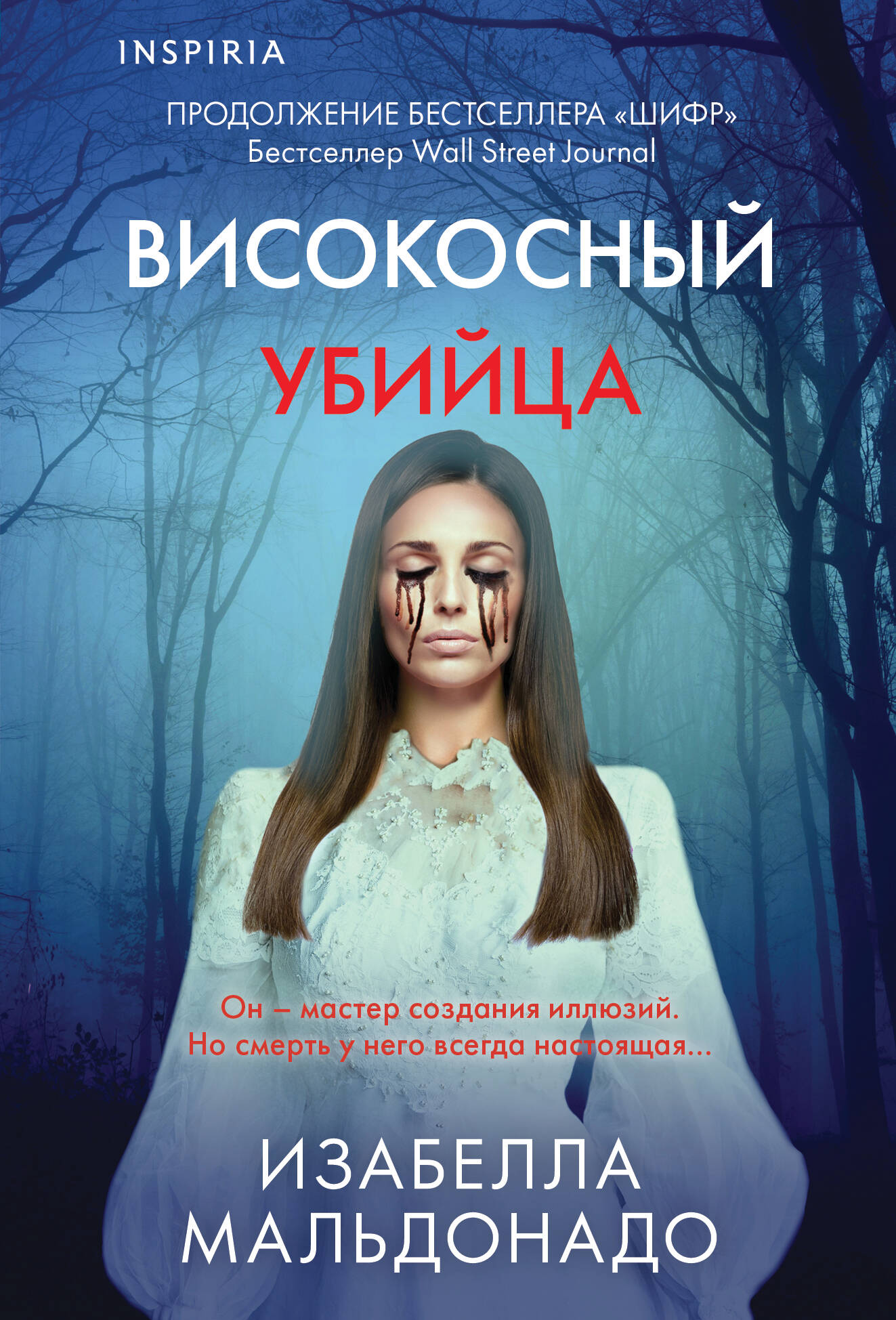 

Високосный убийца