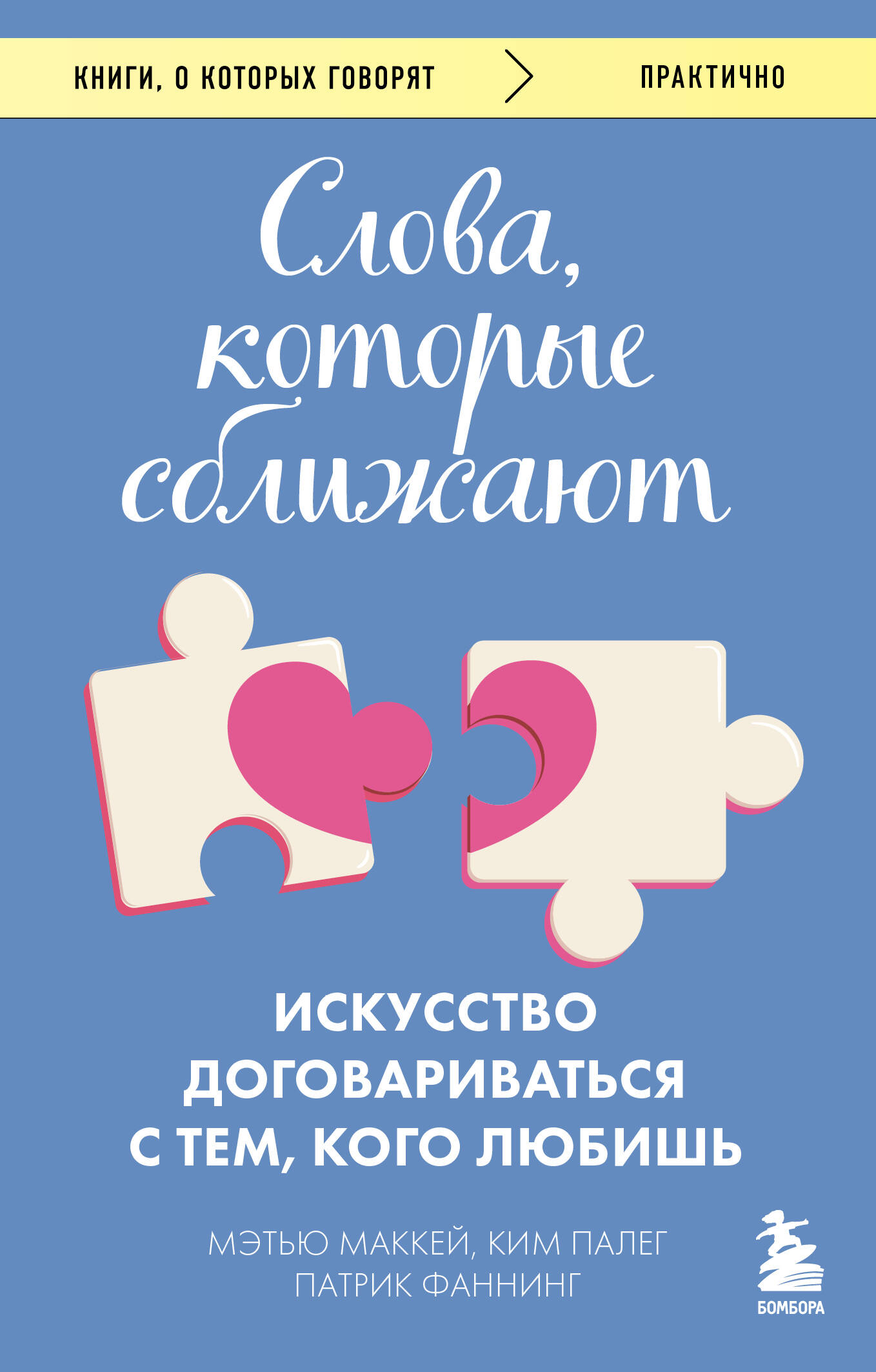 

Слова, которые сближают. Искусство договариваться с тем, кого любишь