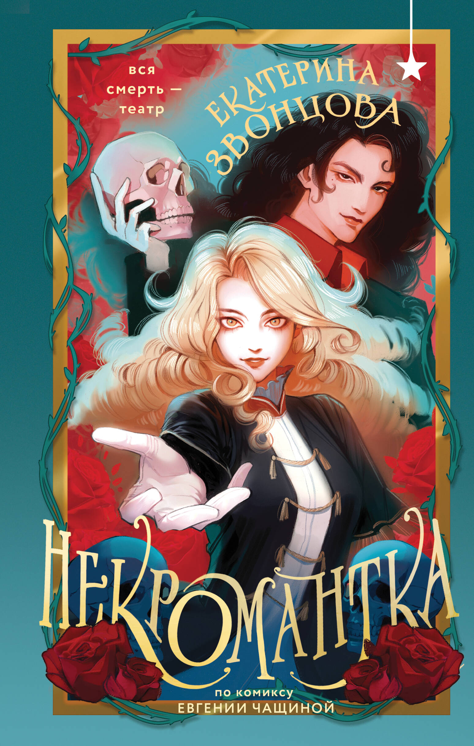 

Некромантка