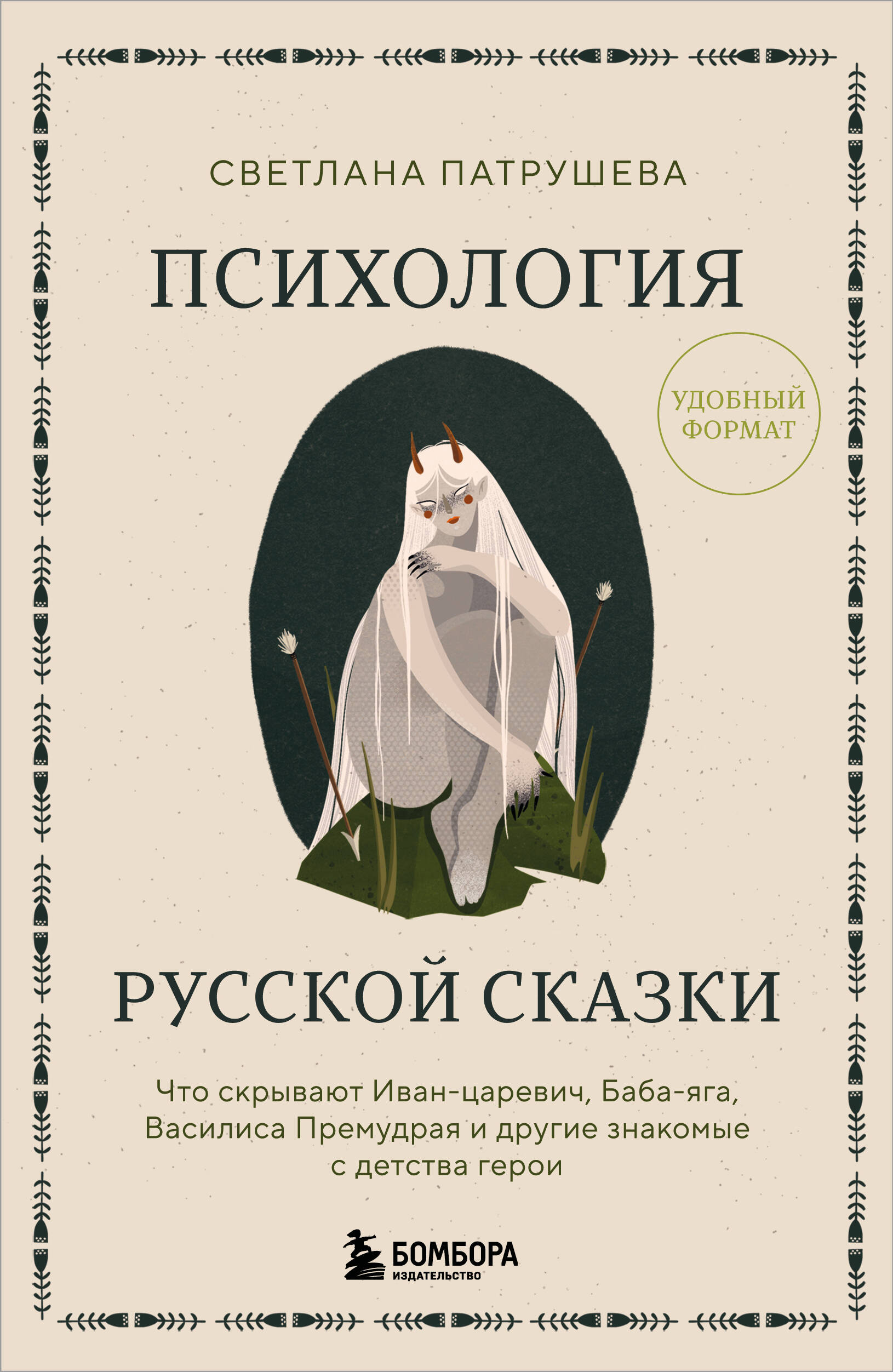 

Психология русской сказки. Что скрывают Иван Царевич, Баба Яга, Василиса Премудрая и другие знакомые с детства герои