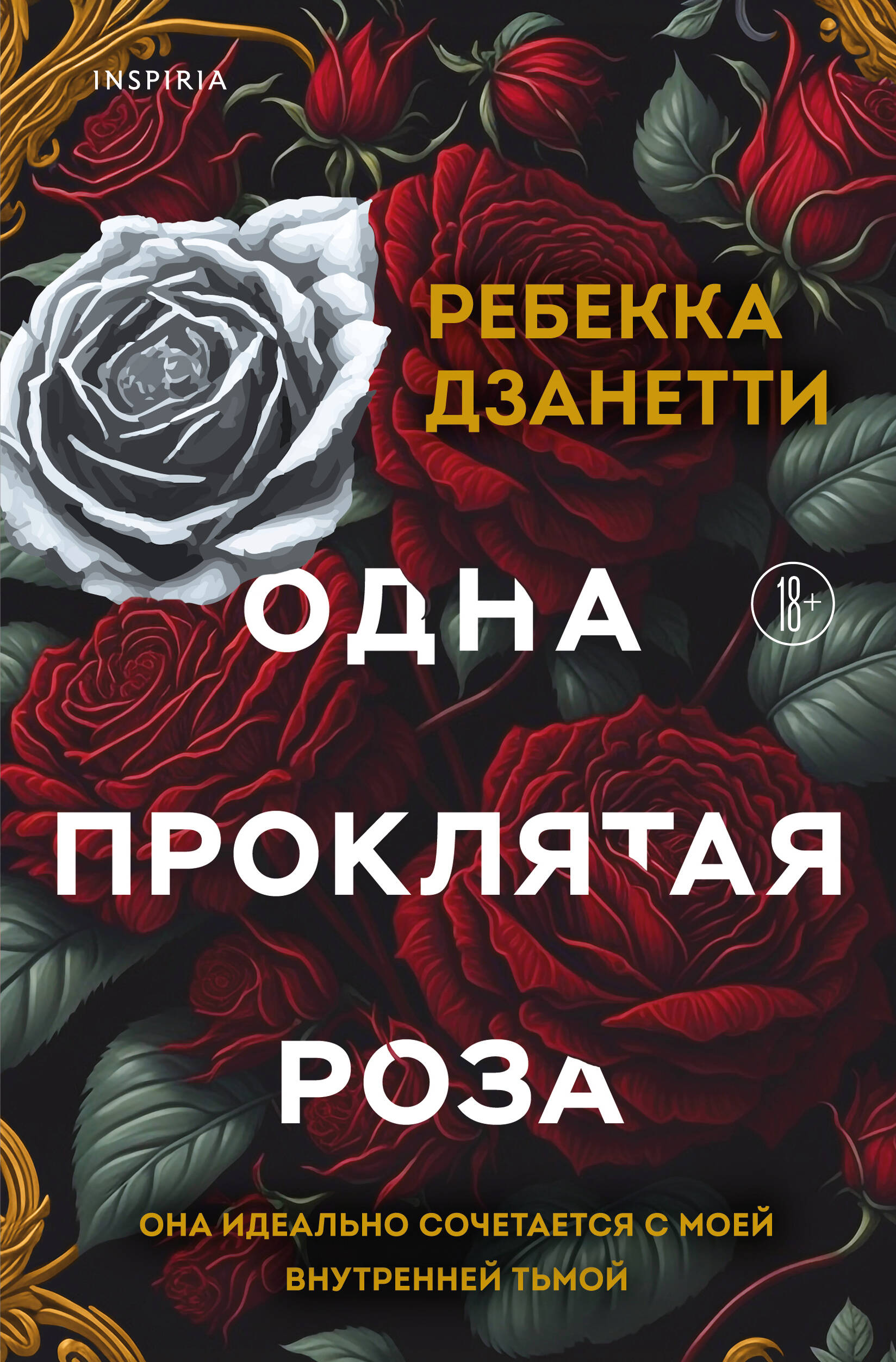 

Одна проклятая роза. Книга 1