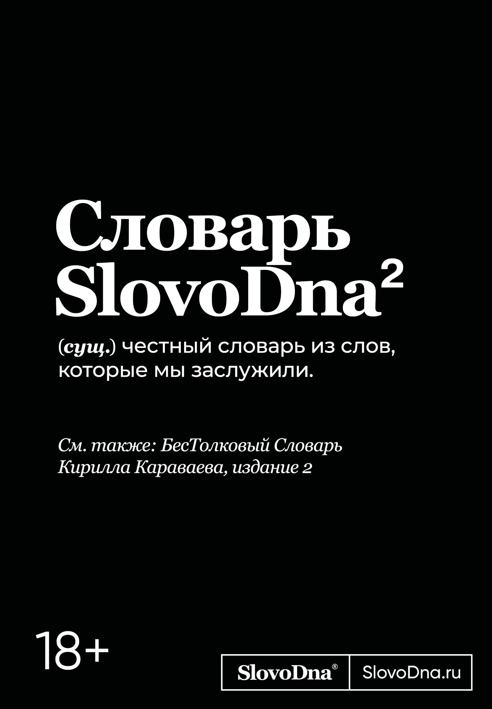 

Словарь SlovoDna