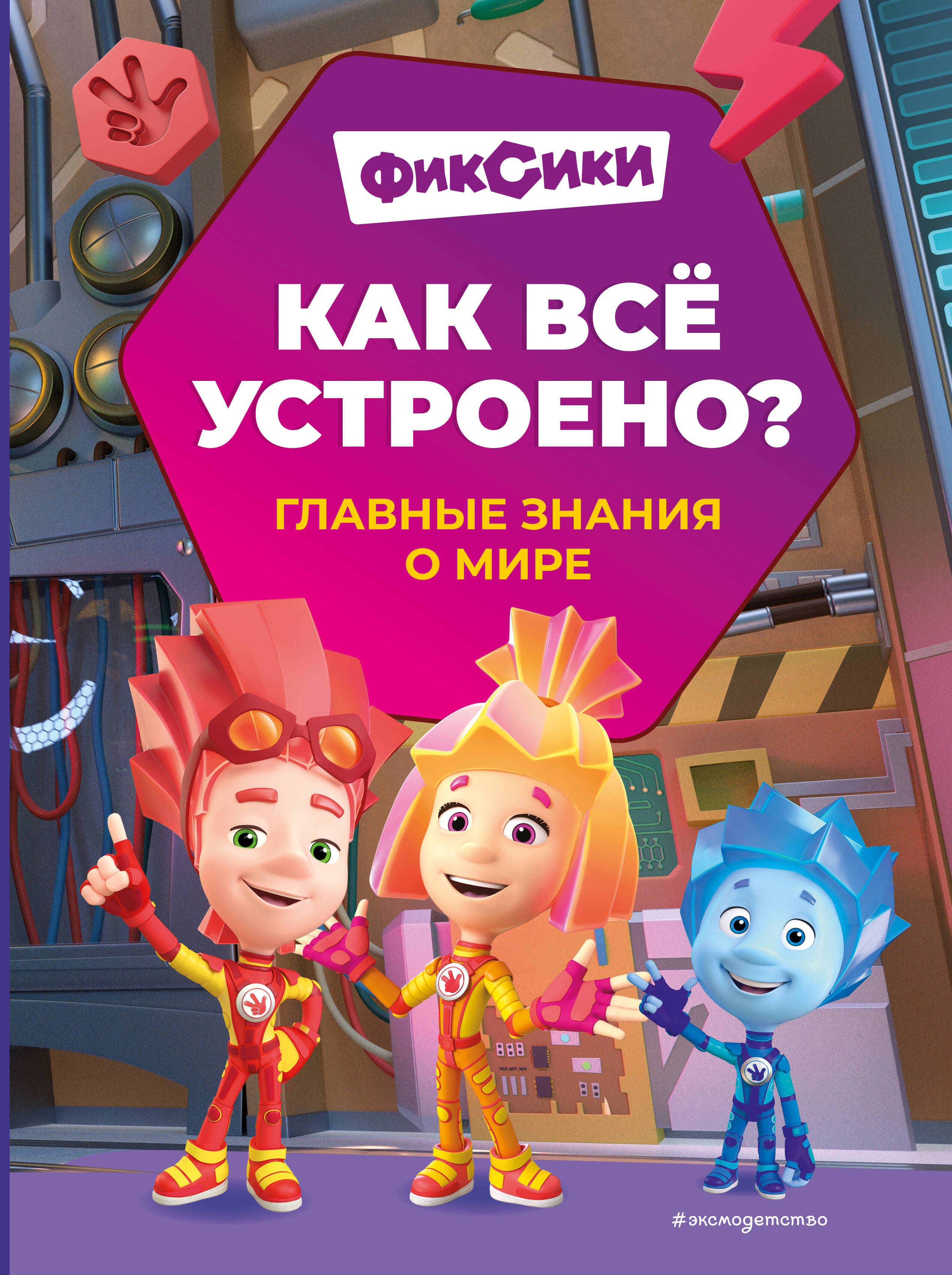 

Фиксики. Как все устроено Главные знания о мире
