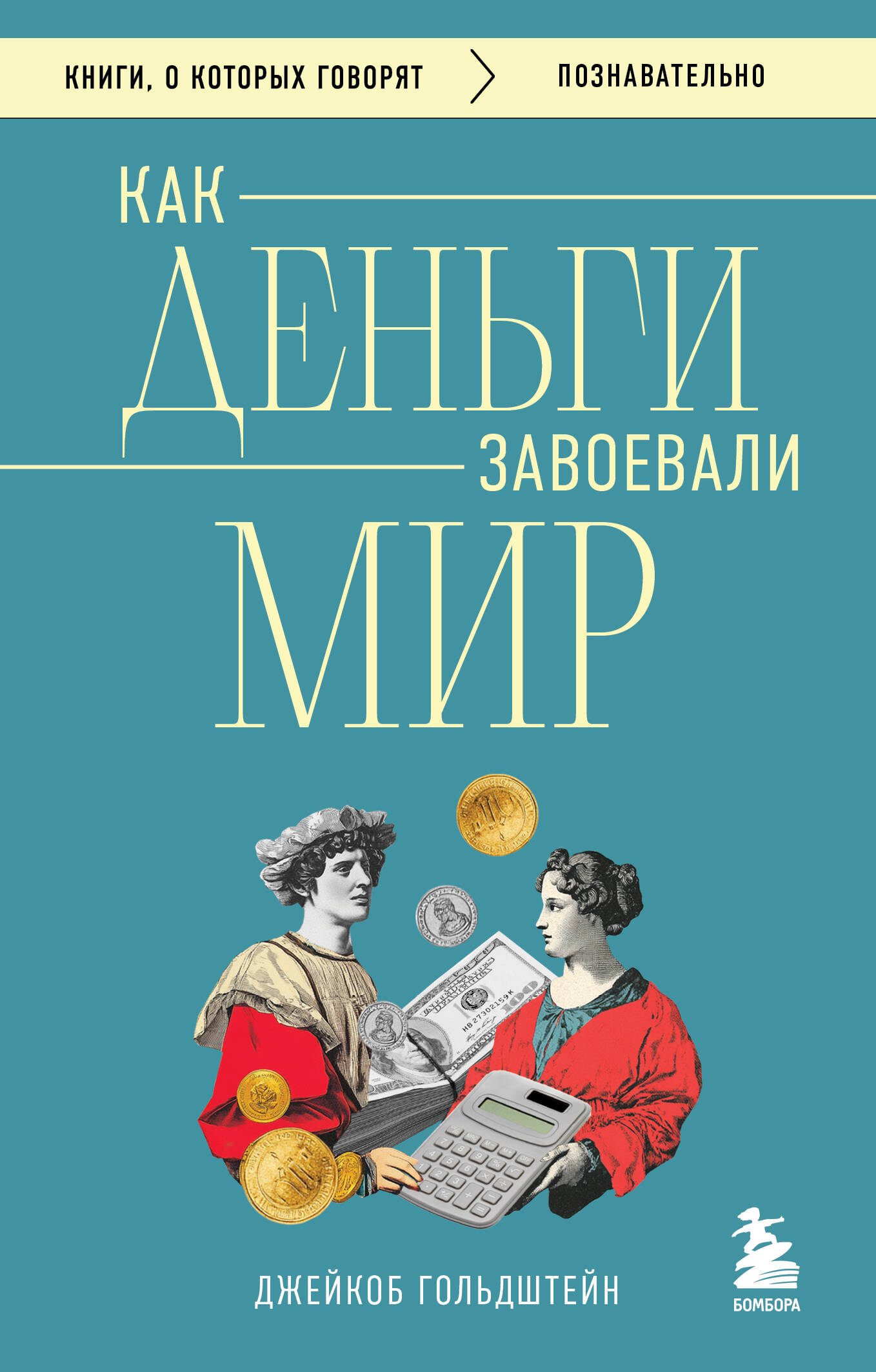 

Как деньги завоевали мир