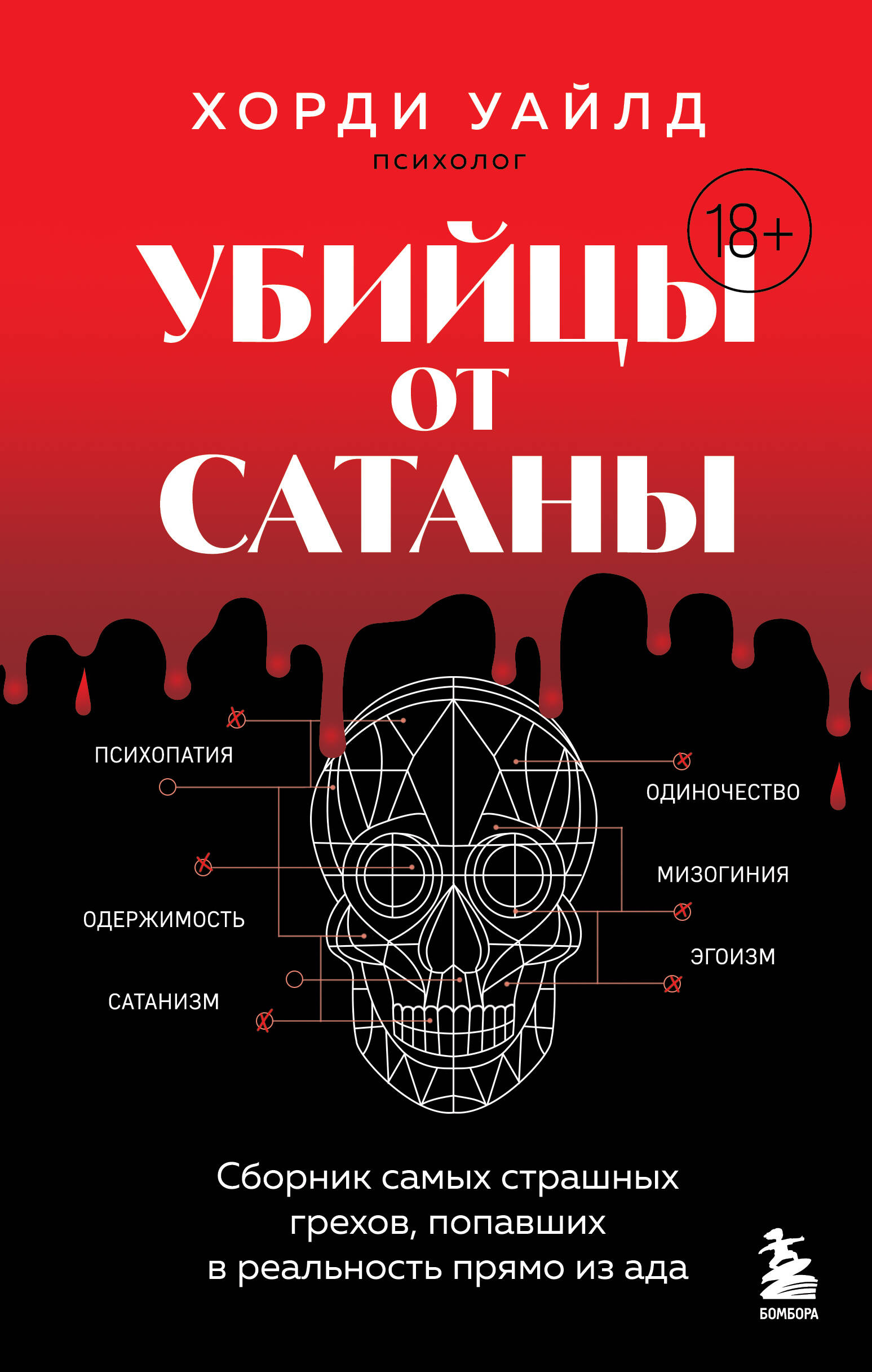 

Убийцы от сатаны. Сборник самых страшных грехов, попавших в реальность прямо из ада