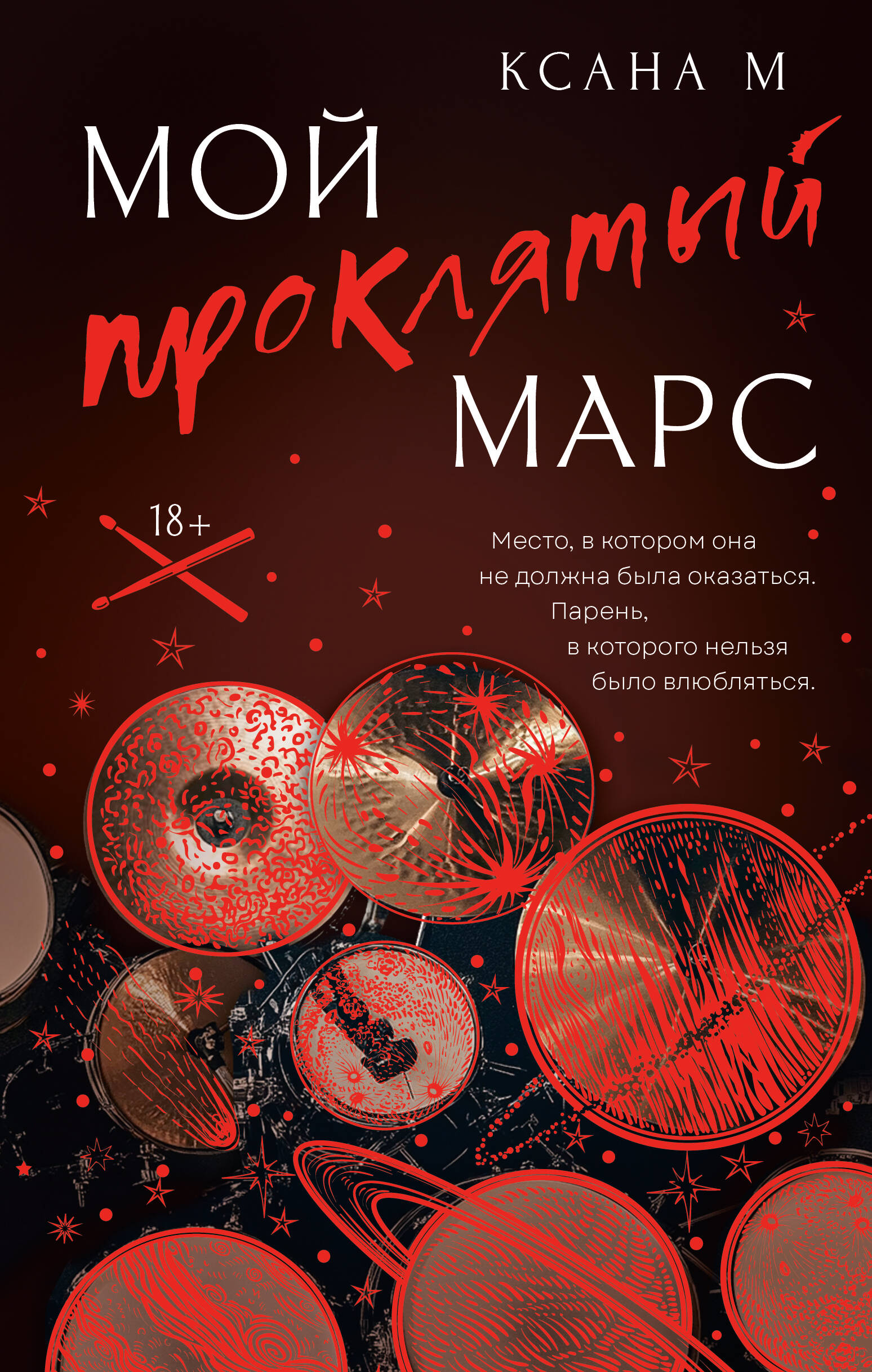 

Мой проклятый Марс