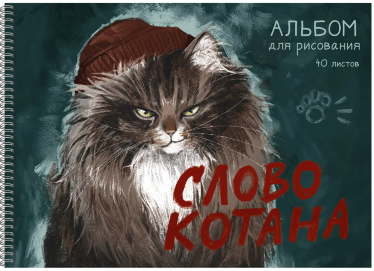 

Альбом для рисования А4 40л гребень Слово котана выб.лак 120г/м2 Listoff АСЛ402641 (уни)