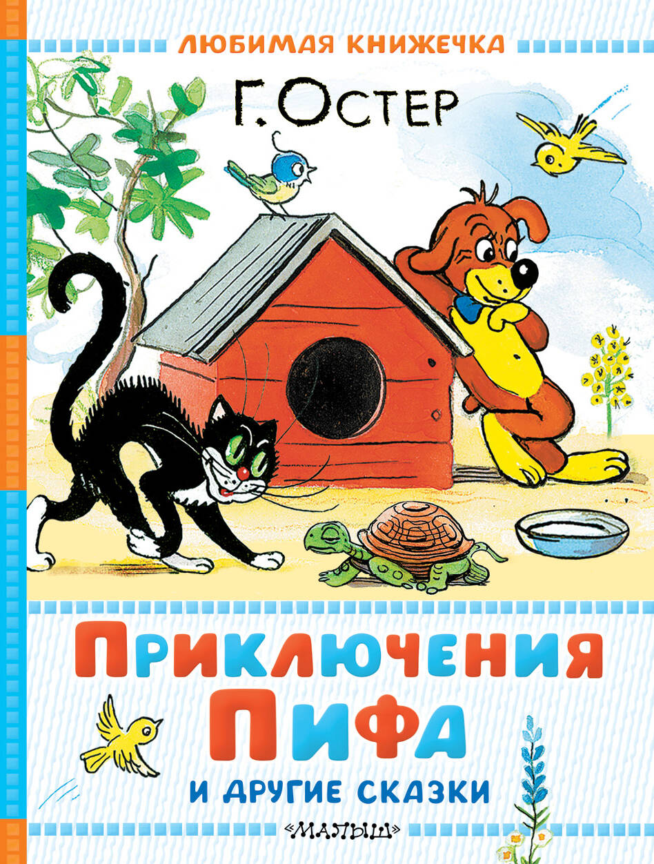 

Приключения Пифа и другие сказки