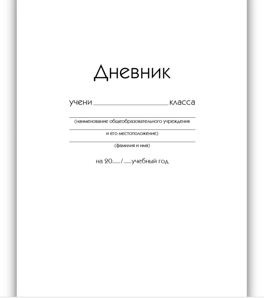 

Дневник универсальный тв.обл. Белый глянц.лам. Listoff ДУ254003 (уни)