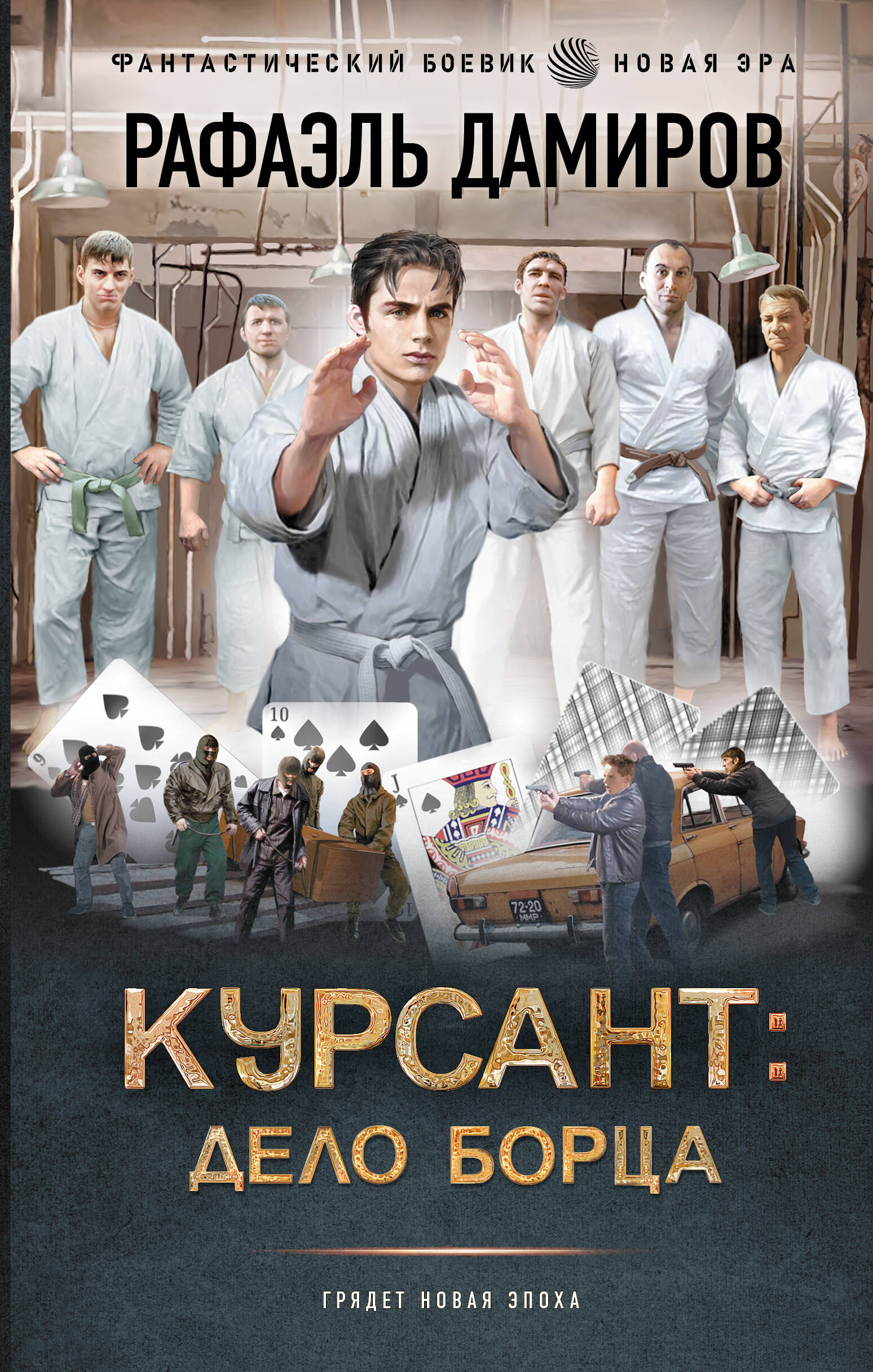 

Курсант: Дело Борца