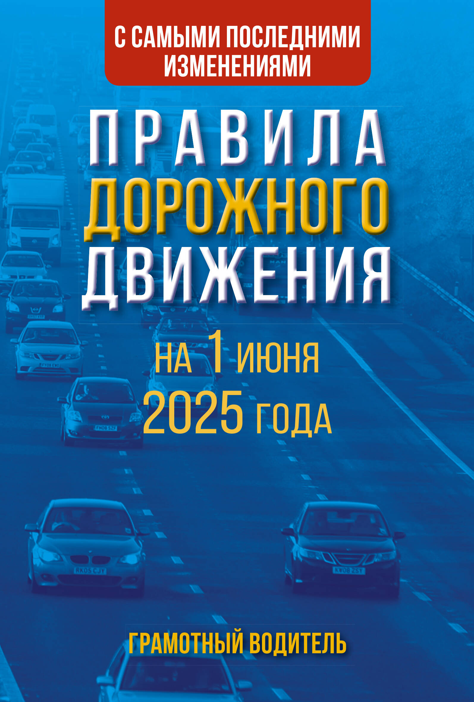 

Правила дорожного движения с самыми последними изменениями на 1 июня 2025 года. Грамотный водитель