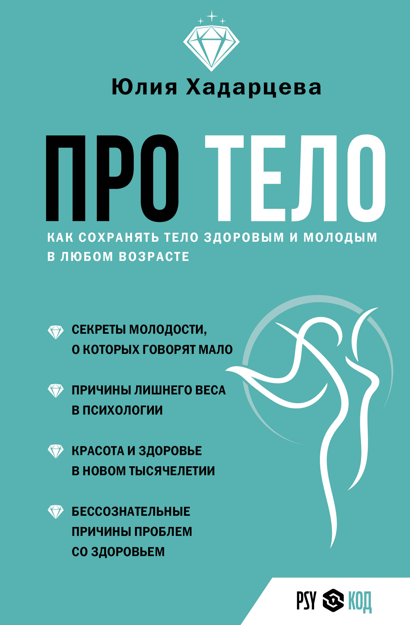 

Про тело. Как сохранять тело здоровым и молодым в любом возрасте