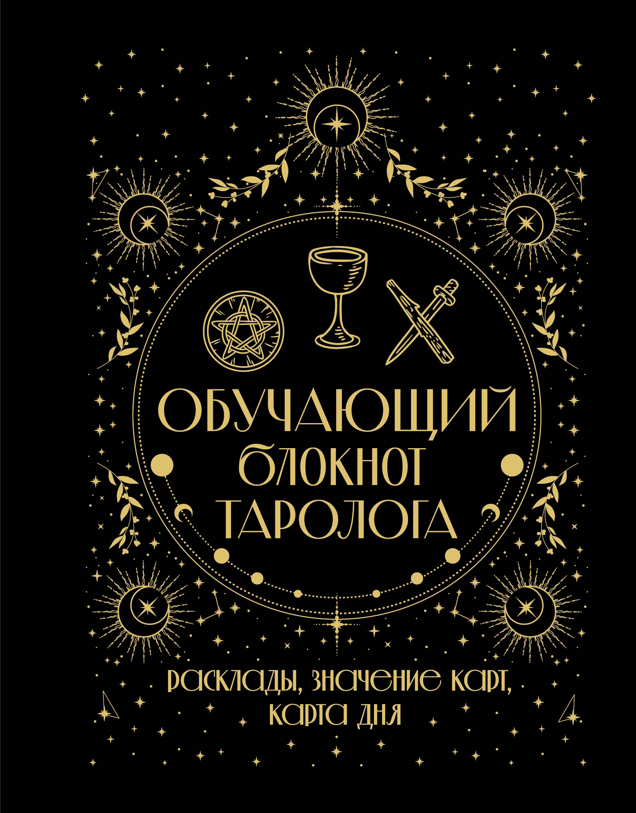 

Обучающий блокнот таролога. Расклады, значения карт, карта дня
